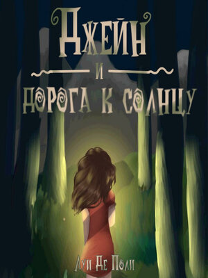 cover image of Джейн и дорога к солнцу